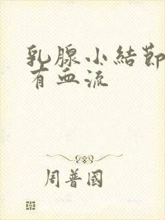 乳腺小结节3类有血流