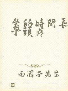 坐的时间长了股骨头疼