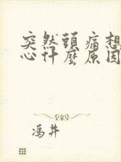 突然头痛想吐恶心什么原因女性