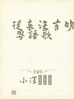 从来没有明白我 粤语歌