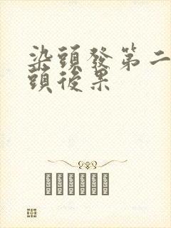 染头发第二天洗头后果