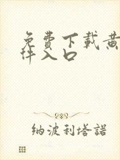 免费下载黄片软件入口