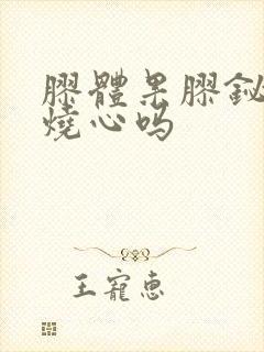 胶体果胶铋治胃烧心吗封面