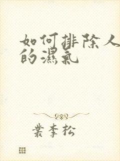 如何排除人体内的湿气