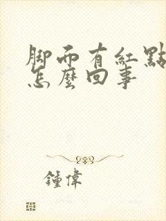 脚面有红点发痒怎么回事