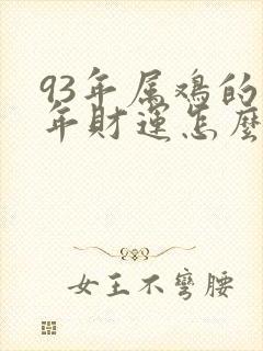 93年属鸡的今年财运怎么样