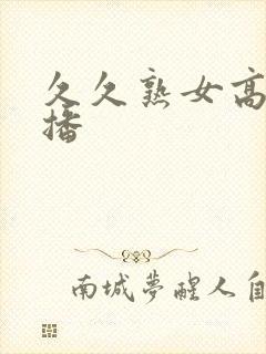 久久熟女高潮色播