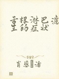 舌根淋巴滤泡增生的症状