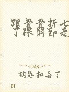 跟骨骨折七个月了踝关节走路还痛