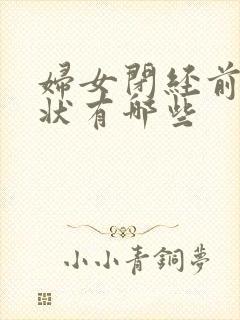 妇女闭经前的症状有哪些