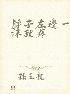 脖子左边一咽唾沫就疼