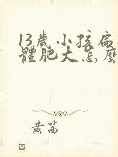 13岁小孩扁桃体肥大怎么办