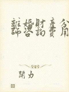 离婚财产分割律师咨询费用