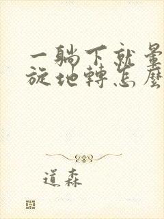 一躺下就晕的天旋地转怎么回事