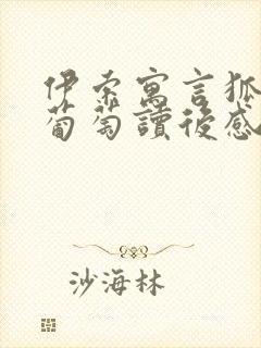 伊索寓言狐狸与葡萄读后感