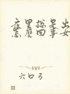 夜里总是出汗是怎么回事女性