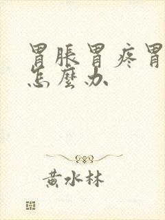 胃胀胃疼胃打嗝怎么办