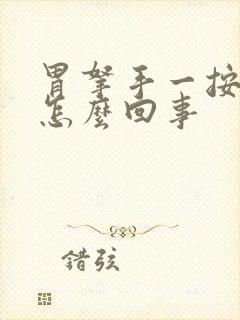 胃拿手一按就疼怎么回事封面