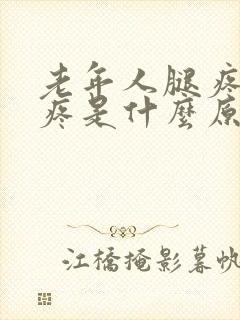 老年人腿疼膝盖疼是什么原因引起的