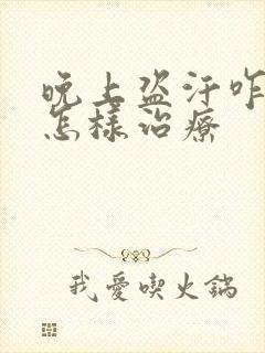 晚上盗汗咋回事怎样治疗