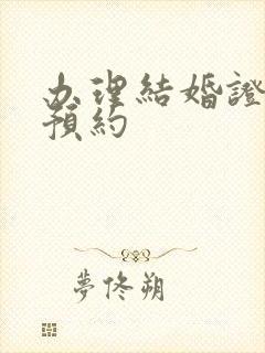 办理结婚证如何预约