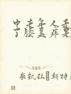 中老年人走路多了膝盖疼是怎么回事