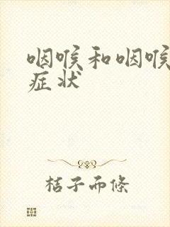 咽喉和咽喉炎的症状封面