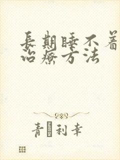 长期睡不着觉的治疗方法