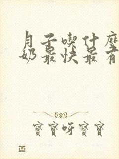 月子吃什么菜下奶最快最有营养