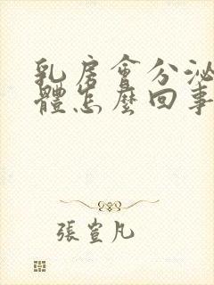 乳房会分泌出液体怎么回事