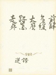 走路太多前脚掌疼怎么缓解封面