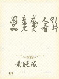 国产成人91精品免费看片麻豆封面