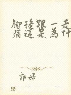 脚后跟一走路就痛这是为什么封面