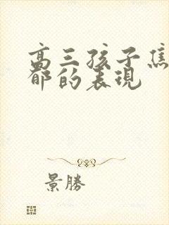 高三孩子焦虑抑郁的表现