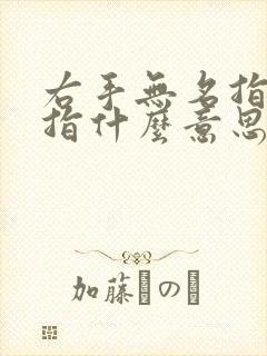 右手无名指戴戒指什么意思女