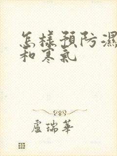 怎样预防湿气重和寒气