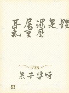 耳屎湿是体内湿气重么封面