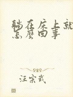 躺在床上就晕是怎么回事