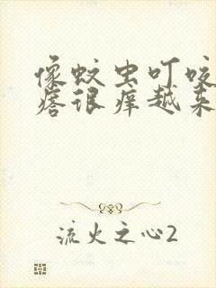 像蚊虫叮咬的疙瘩很痒越来越多