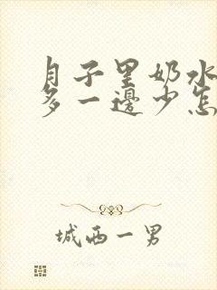 月子里奶水一边多一边少怎么办