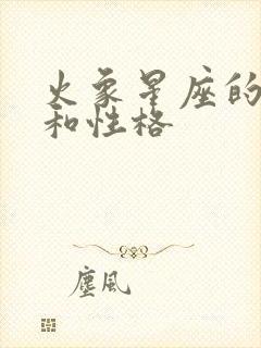 火象星座的特点和性格