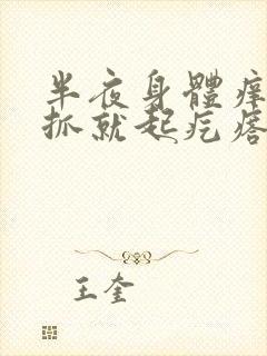 半夜身体痒,一抓就起疙瘩是什么原因