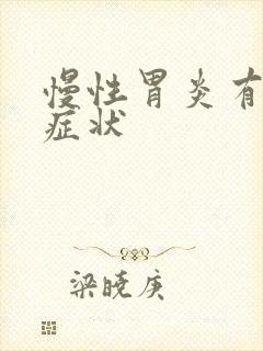 慢性胃炎有哪些症状