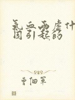 气血两虚什么原因引起的