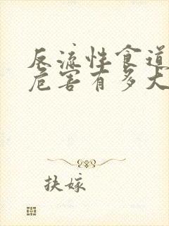 反流性食道炎的危害有多大