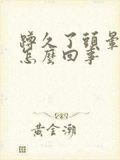 蹲久了头晕想吐怎么回事