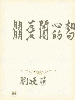 朋友开心相聚发朋友圈的句子封面