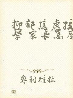 抑郁焦虑孩子厌学 家长怎么办