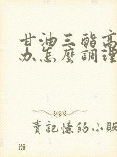 甘油三酯高怎么办怎么调理好