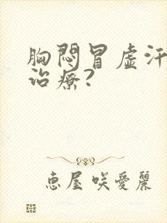 胸闷冒虚汗如何治疗?